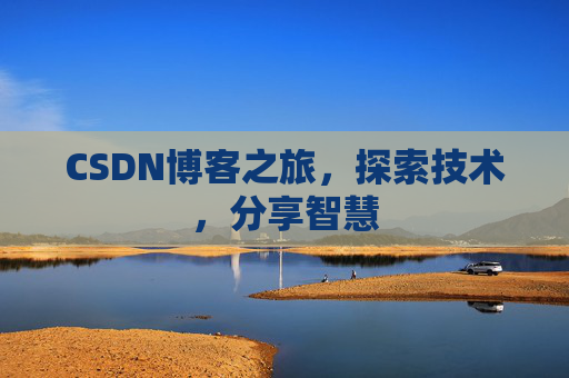 CSDN博客之旅，探索技术，分享智慧